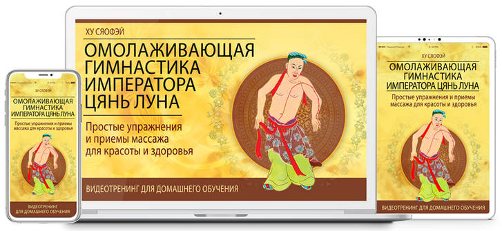 [Неоглори] Омолаживающая Гимнастика Императора Цян_0.png